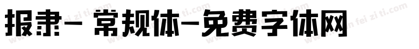 报隶- 常规体字体转换